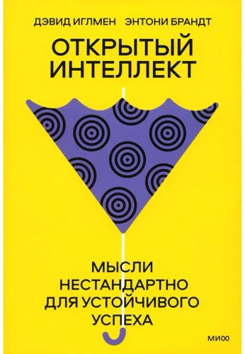 Книга Иглмен Д., Брандт Э.: Открытый интеллект. Мысли нестандартно для устойчивого успеха (суперобложка) купить,NaN