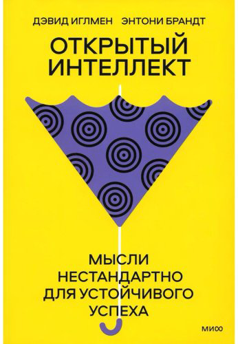 Книга Иглмен Д., Брандт Э.: Открытый интеллект. Мысли нестандартно для устойчивого успеха (суперобложка) купить,NaN