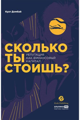 Книга Домбай К.: Сколько ты стоишь? Репутация как финансовый капитал купить,NaN
