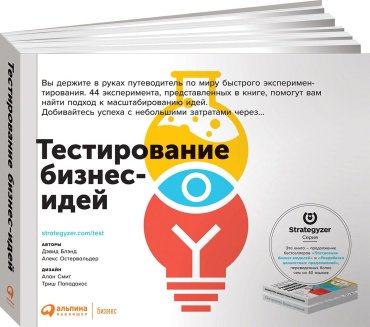Книга Остервальдер А., Блэнд Д.: Тестирование бизнес-идей купить,NaN