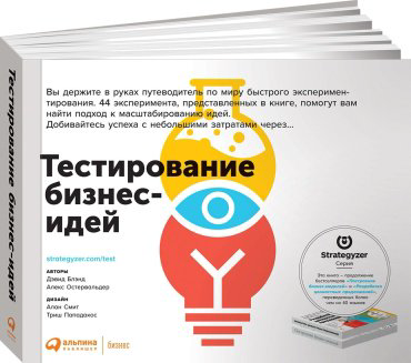 Книга Остервальдер А., Блэнд Д.: Тестирование бизнес-идей купить,NaN