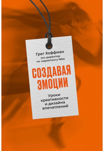 Книга Хоффман Г.: Создавая эмоции: Уроки дизайна впечатлений и креативности от Nike купить,NaN
