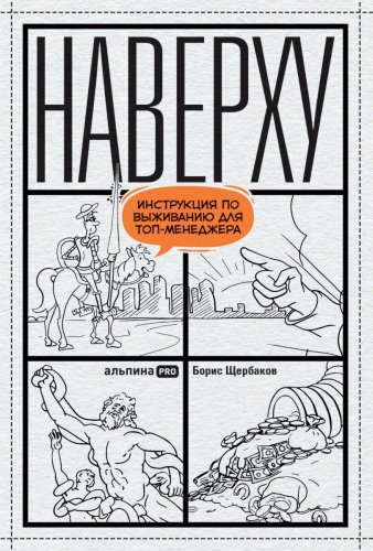 Книга Щербаков Б.: Наверху : Инструкция по выживанию для топ-менеджеров купить,NaN