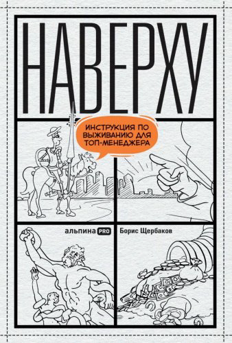 Книга Щербаков Б.: Наверху : Инструкция по выживанию для топ-менеджеров купить,NaN
