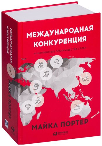 Книга Портер М.: Международная конкуренция. Конкурентные преимущества стран купить,NaN