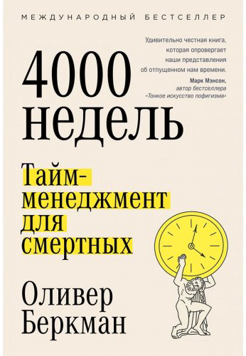 Книга Беркман О.: Четыре тысячи недель: Тайм-менеджмент для смертных купить,NaN