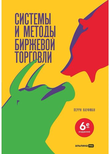 Книга Кауфман П.: Системы и методы биржевой торговли купить,NaN