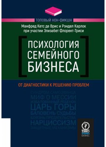 Книга Карлок Р., Флорент-Трейси Э.: Психология семейного бизнеса: От диагностики к решению проблем купить,NaN
