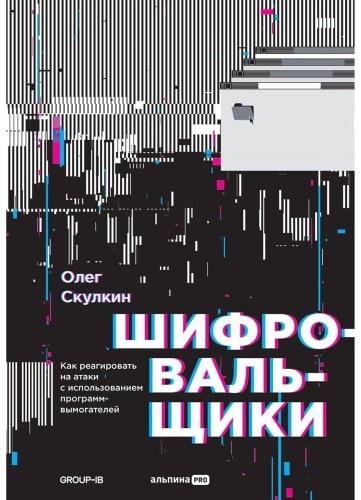 Книга Скулкин О.: Шифровальщики: Как реагировать на атаки с использованием программ-вымогателей купить,NaN