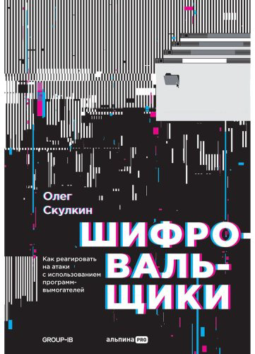 Книга Скулкин О.: Шифровальщики: Как реагировать на атаки с использованием программ-вымогателей купить,NaN