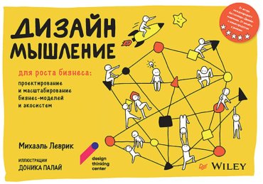 Книга Леврик М.: Дизайн-мышление для роста бизнеса: проектирование и масштабирование бизнес-моделей и экосистем купить,NaN