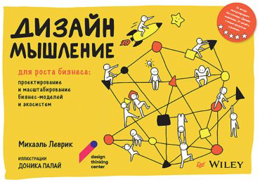 Книга Леврик М.: Дизайн-мышление для роста бизнеса: проектирование и масштабирование бизнес-моделей и экосистем купить,NaN
