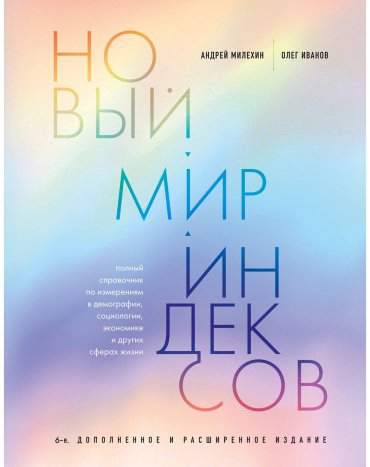 Книга Милехин А., Иванов О.: Новый мир индексов. Полный справочник по измерениям в демографии, социологии, экономике и других сферах жизни купить,NaN