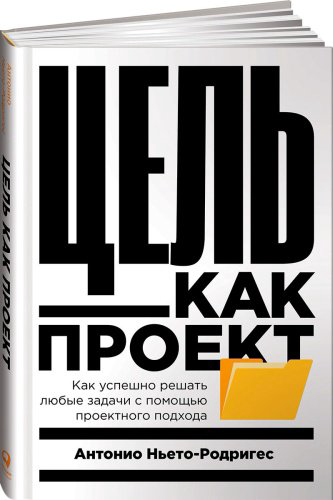 Книга Ньето-Родригес А.: Цель как проект: Как успешно решать любые задачи с помощью проектного подхода купить,NaN