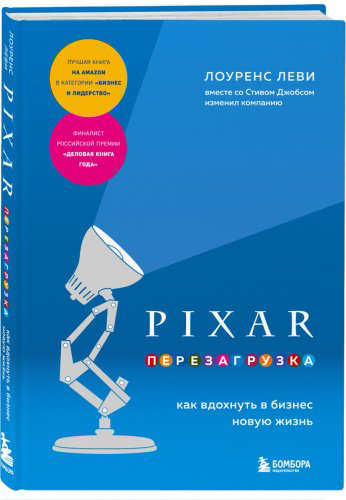 Книга Леви Л.: PIXAR. Перезагрузка. Как вдохнуть в бизнес новую жизнь купить,NaN