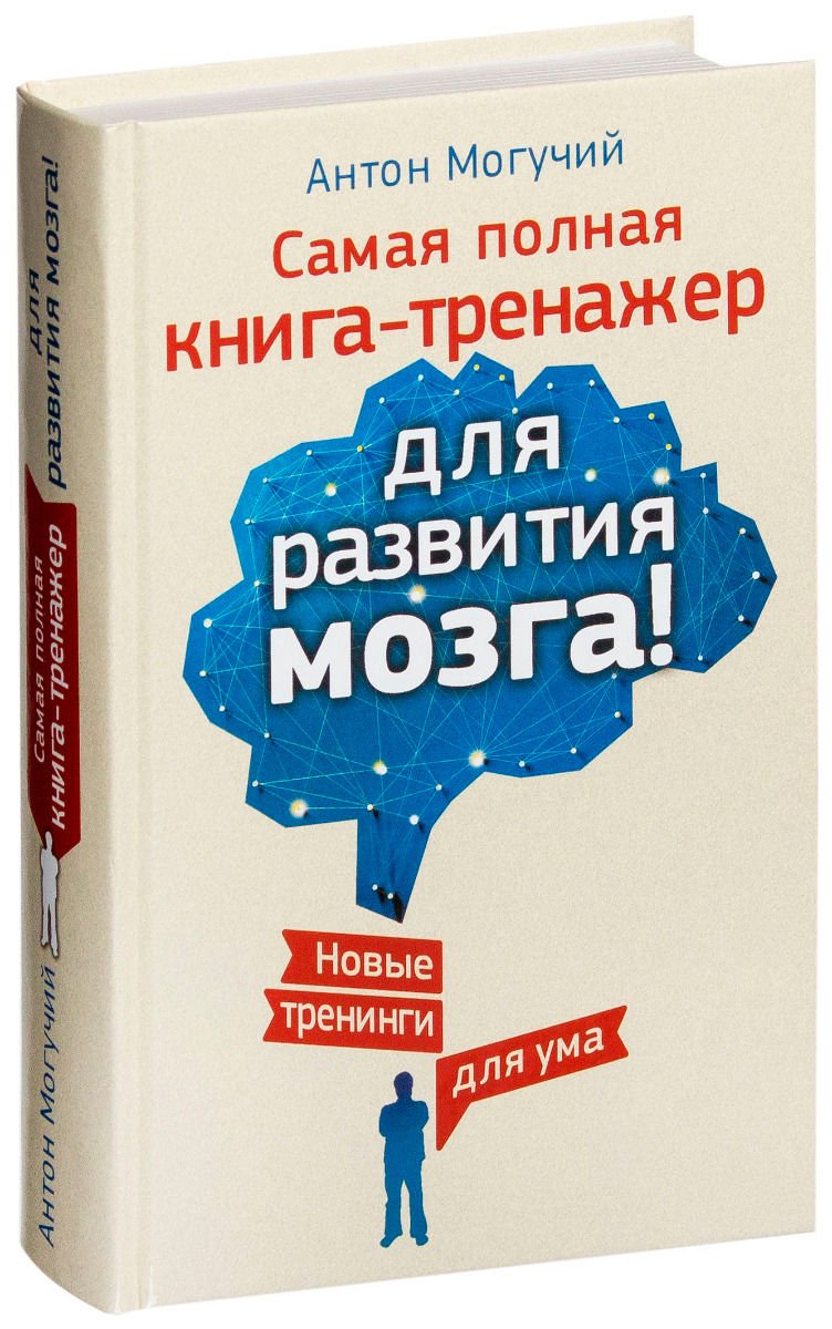 Психология Могучий А. Самая полная книга-тренажер для развития мозга купить,NaN