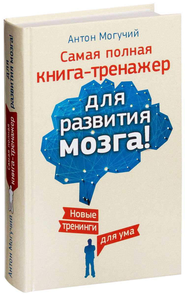 Психология Могучий А. Самая полная книга-тренажер для развития мозга купить,NaN