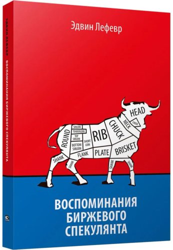 Книга Лефевр Э.: Воспоминания биржевого спекулянта купить,NaN