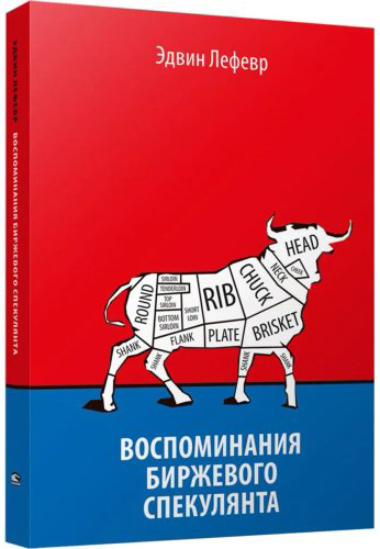 Книга Лефевр Э.: Воспоминания биржевого спекулянта купить,NaN