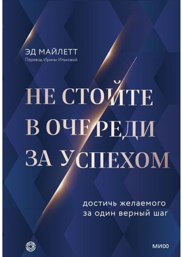 Книга Майлетт Э.: Не стойте в очереди за успехом. Достичь желаемого за один верный шаг купить,NaN