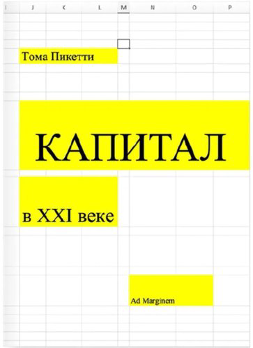 Книга Пикетти Т.: Капитал в XXI веке купить,NaN