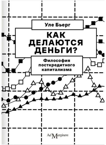 Книга Бьерг У.: Как делаются деньги купить,NaN