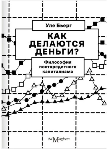 Книга Бьерг У.: Как делаются деньги купить,NaN