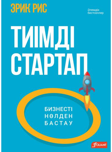 Книга Рис Э.: Тиімді Стартап. Бизнесті нөлден бастау купить,NaN