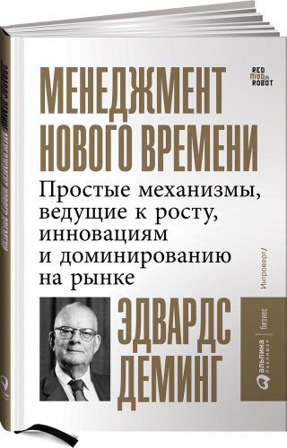 Книга Эдвардс Д.: Менеджмент нового времени купить,NaN
