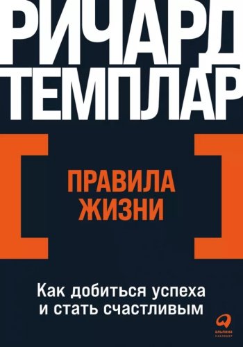 Книга Темплар Р.: Правила жизни: Как добиться успеха и стать счастливым +покет купить,NaN