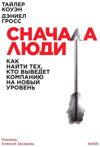 Книга Гросс Д., Коуэн Т.: Сначала люди. Как найти тех, кто выведет компанию на новый уровень купить,NaN