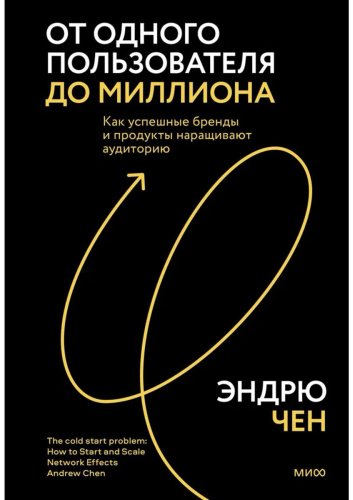 Книга Чен Э.: Теория холодного старта. Универсальное руководство по масштабированию продукта купить,NaN