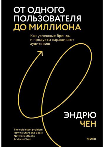 Книга Чен Э.: Теория холодного старта. Универсальное руководство по масштабированию продукта купить,NaN