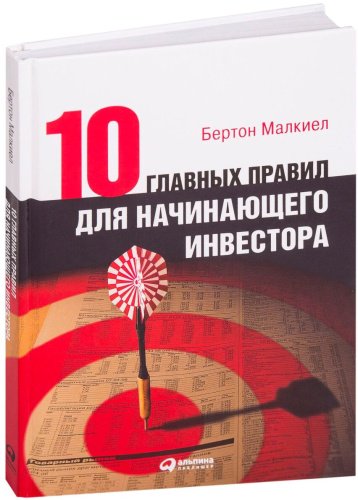 Книга Без автора: Бертон М.: Десять главных правил для начинающего инвестора купить,NaN