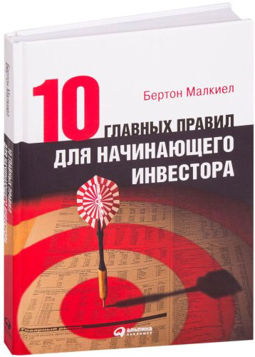 Книга Без автора: Бертон М.: Десять главных правил для начинающего инвестора купить,NaN