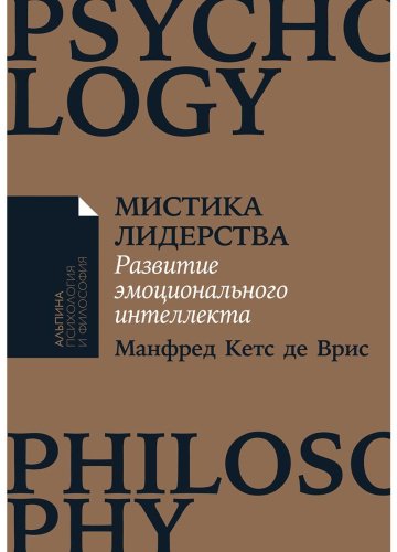Книга Кетс де Врис М.: Мистика лидерства. Развитие эмоционального интеллекта купить,NaN