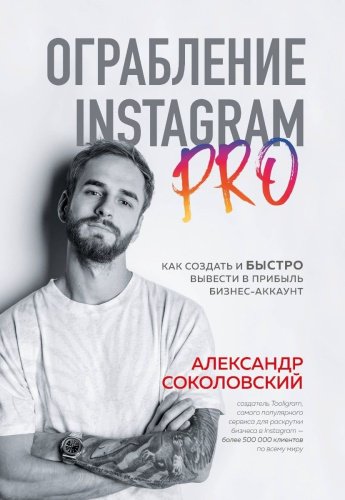 Книга Соколовский А.: Ограбление Instagram PRO. Как создать и быстро вывести на прибыль бизнес-аккаунт купить,NaN