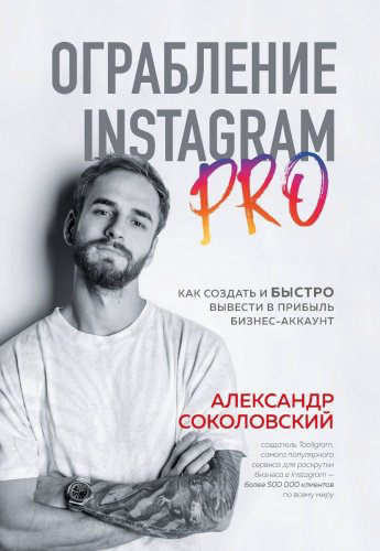 Книга Соколовский А.: Ограбление Instagram PRO. Как создать и быстро вывести на прибыль бизнес-аккаунт купить,NaN