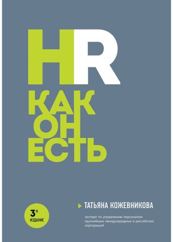 Книга Кожевникова Т. Ю.: HR как он есть. 3-е изд. купить,NaN