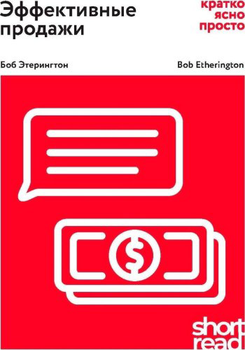 Книга Этерингтон Б.: ShortRead. Эффективные продажи: кратко, ясно, просто купить,NaN