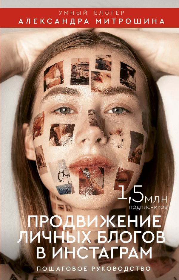 Бизнес Митрошина А. А. Продвижение личных блогов в Инстаграм купить,NaN