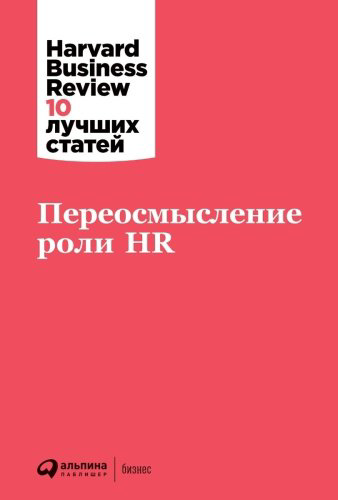 Книга Коллектив авторов (HBR): Переосмысление роли HR купить,NaN