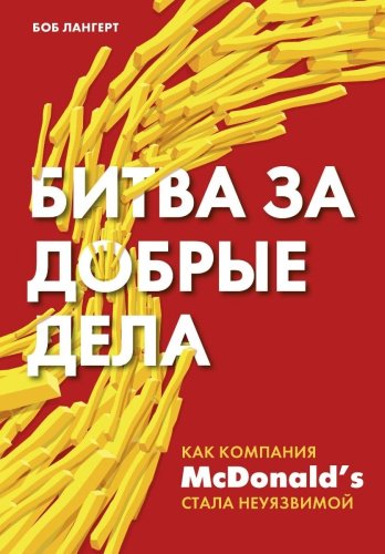 Книга Лангерт Б.: Битва за добрые дела. Как компания МсDonalds стала неуязвимой купить,NaN