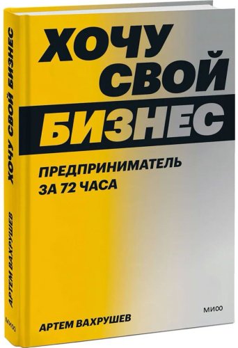 Книга Вахрушев А.: Хочу свой бизнес. Предприниматель за 72 часа купить,NaN