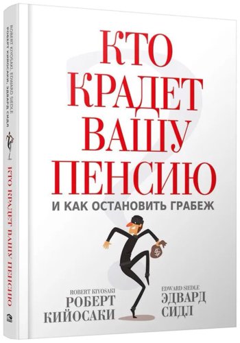 Книга Кийосаки Р., Сидл Э.: Кто крадет вашу пенсию и как остановить грабеж купить,NaN