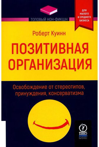 Книга Куинн Р. Э.: Позитивная организация: Освобождение от стереотипов, принуждения, консерватизма купить,NaN