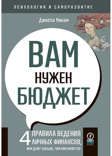 Книга Микам Дж.: Вам нужен бюджет: 4 правила ведения личных финансов, или Денег больше, чем вам кажется купить,NaN