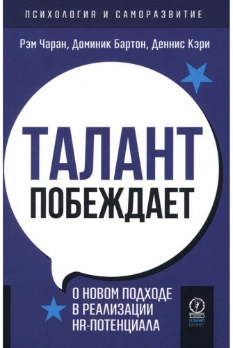 Книга Кэри Д., Чаран Р., Бартон Д.: Талант побеждает: о новом подходе в реализации HR-потенциала купить,NaN