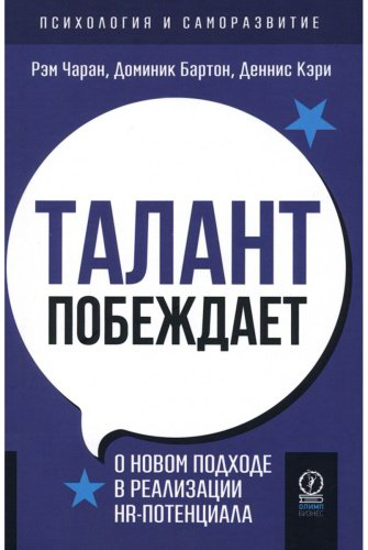 Книга Кэри Д., Чаран Р., Бартон Д.: Талант побеждает: о новом подходе в реализации HR-потенциала купить,NaN