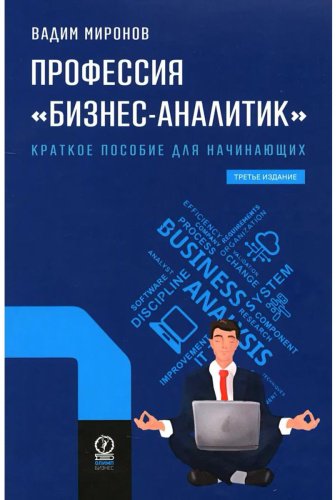 Книга Миронов В.: Профессия "бизнес-аналитик". Краткое пособие для начинающих. 3-е изд. купить,NaN